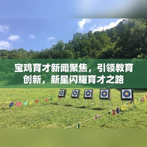 寶雞育才新聞聚焦，引領(lǐng)教育創(chuàng)新，新星閃耀育才之路