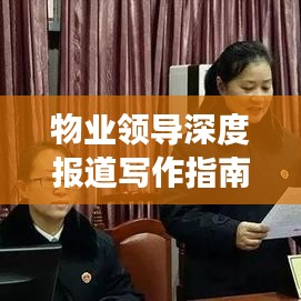 物業(yè)領(lǐng)導(dǎo)深度報(bào)道寫作指南，如何撰寫吸引眼球的標(biāo)題與稿件？
