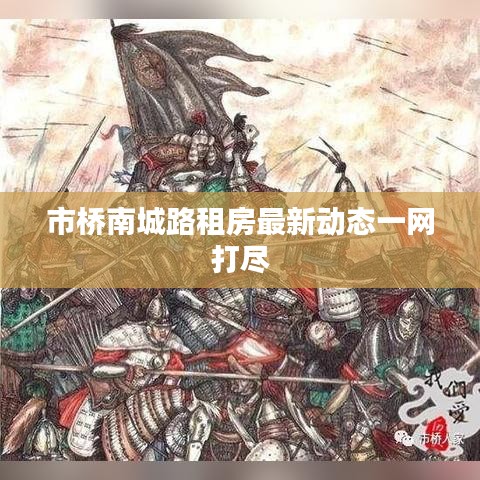 市橋南城路租房最新動(dòng)態(tài)一網(wǎng)打盡