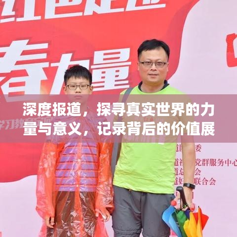 深度報道，探尋真實世界的力量與意義，記錄背后的價值展現(xiàn)