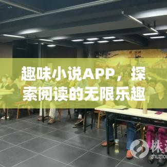 趣味小說APP，探索閱讀的無限樂趣，百度收錄推薦