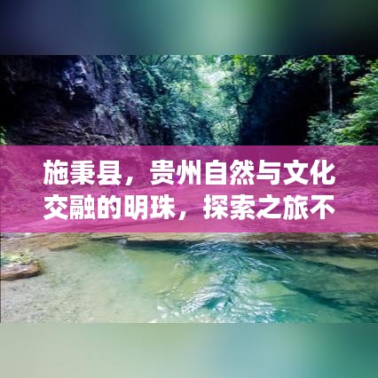 施秉縣，貴州自然與文化交融的明珠，探索之旅不容錯(cuò)過！
