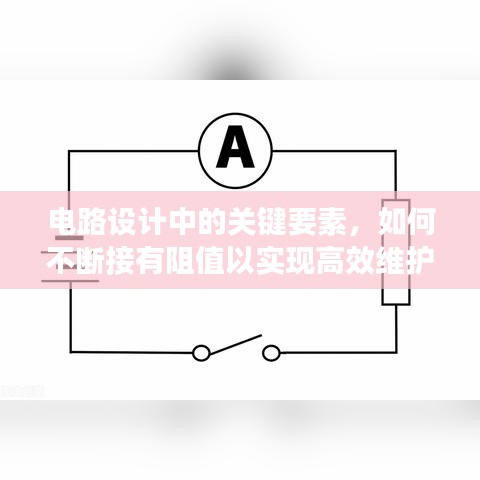 電路設計中的關鍵要素，如何不斷接有阻值以實現高效維護與運行