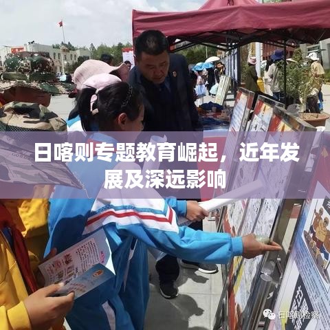 日喀則專題教育崛起，近年發(fā)展及深遠影響