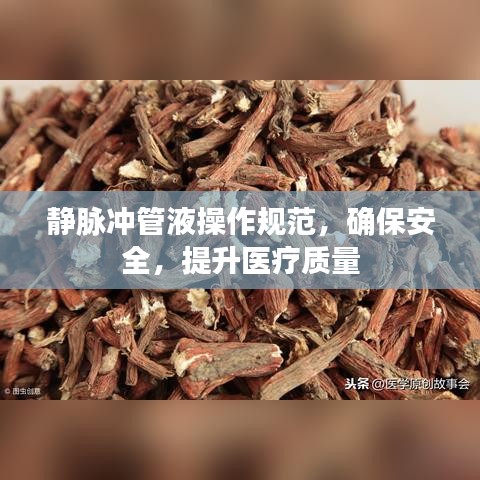 靜脈沖管液操作規(guī)范，確保安全，提升醫(yī)療質(zhì)量