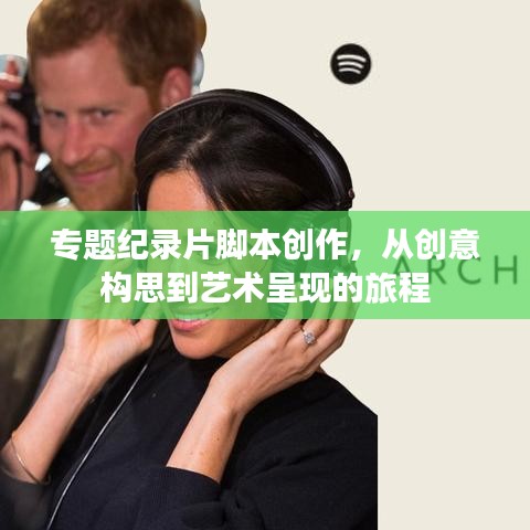 專題紀(jì)錄片腳本創(chuàng)作，從創(chuàng)意構(gòu)思到藝術(shù)呈現(xiàn)的旅程