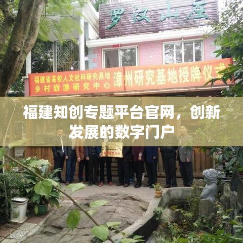 福建知?jiǎng)?chuàng)專題平臺(tái)官網(wǎng)，創(chuàng)新發(fā)展的數(shù)字門戶