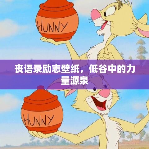 喪語錄勵志壁紙，低谷中的力量源泉