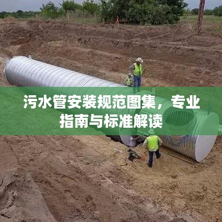 污水管安裝規(guī)范圖集，專業(yè)指南與標(biāo)準(zhǔn)解讀