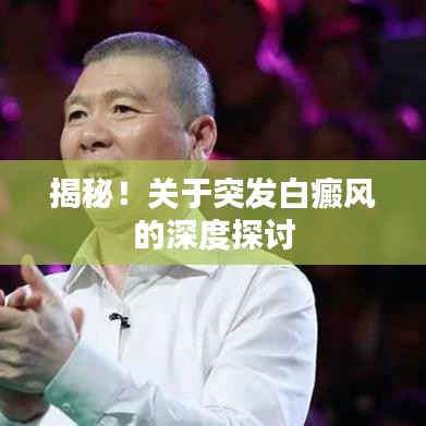 揭秘！關(guān)于突發(fā)白癜風(fēng)的深度探討
