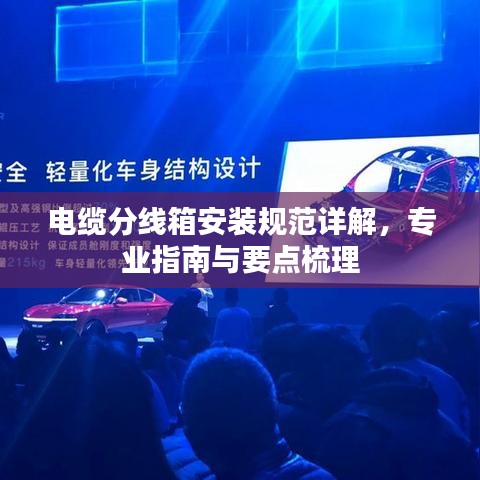 電纜分線(xiàn)箱安裝規(guī)范詳解，專(zhuān)業(yè)指南與要點(diǎn)梳理