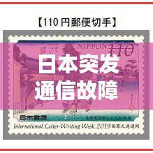 日本突發(fā)通信故障，技術挑戰(zhàn)引發(fā)社會關注