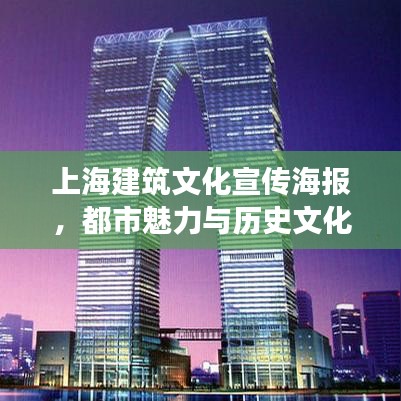 上海建筑文化宣傳海報(bào)，都市魅力與歷史文化交融的絕美風(fēng)采