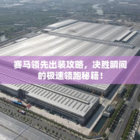 賽馬領先出裝攻略，決勝瞬間的極速領跑秘籍！