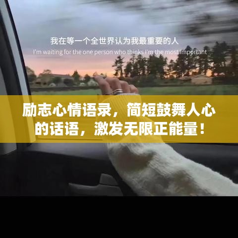 勵(lì)志心情語(yǔ)錄，簡(jiǎn)短鼓舞人心的話語(yǔ)，激發(fā)無(wú)限正能量！