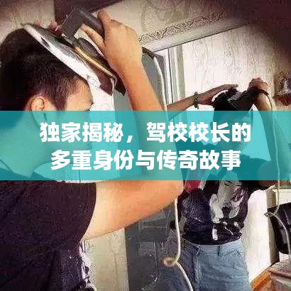 獨家揭秘，駕校校長的多重身份與傳奇故事