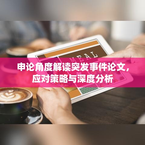 申論角度解讀突發(fā)事件論文，應(yīng)對策略與深度分析