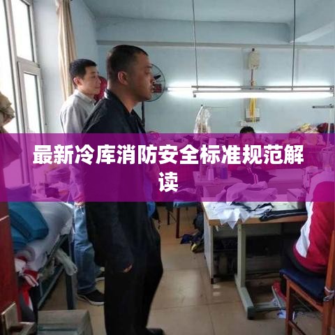 最新冷庫消防安全標準規(guī)范解讀