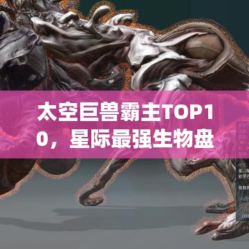 太空巨獸霸主TOP10，星際最強(qiáng)生物盤點(diǎn)