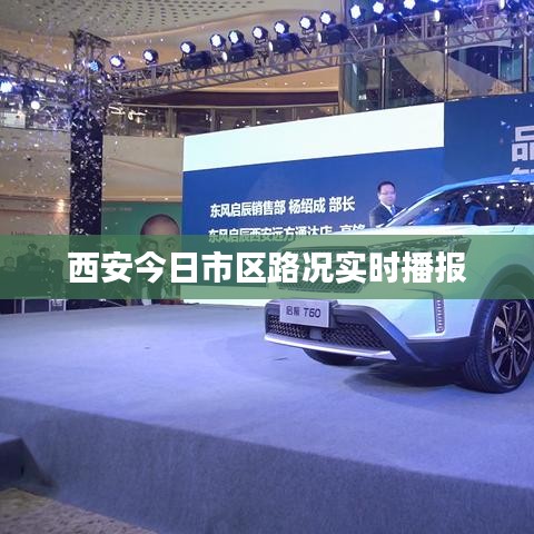 西安今日市區(qū)路況實(shí)時播報
