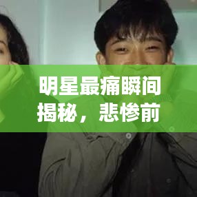 明星最痛瞬間揭秘，悲慘前十排名榜單及圖片全展示