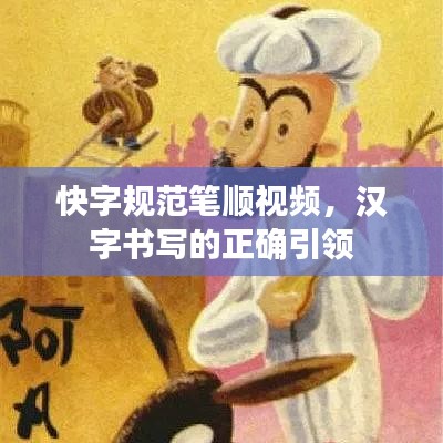 快字規(guī)范筆順視頻，漢字書寫的正確引領(lǐng)