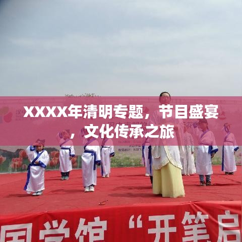 XXXX年清明專題，節(jié)目盛宴，文化傳承之旅
