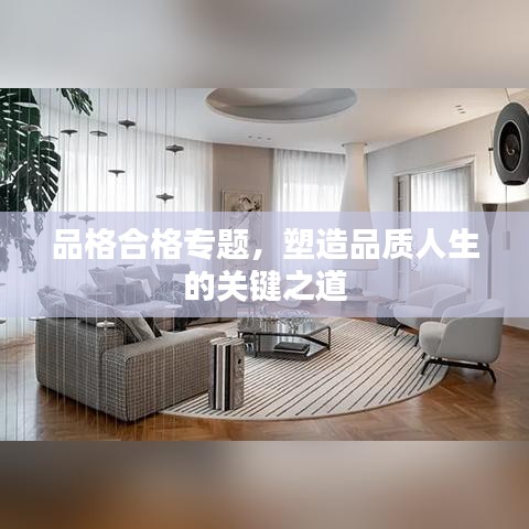 品格合格專題，塑造品質(zhì)人生的關(guān)鍵之道