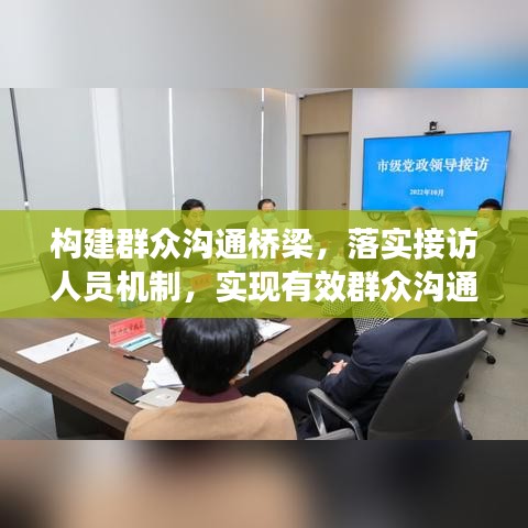 構(gòu)建群眾溝通橋梁，落實(shí)接訪人員機(jī)制，實(shí)現(xiàn)有效群眾溝通