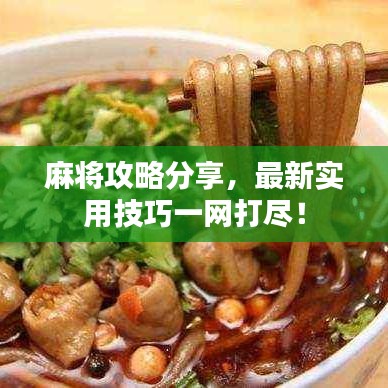 麻將攻略分享，最新實用技巧一網(wǎng)打盡！