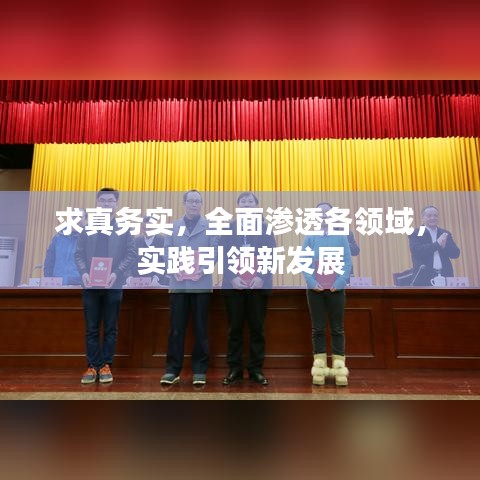 求真務(wù)實(shí)，全面滲透各領(lǐng)域，實(shí)踐引領(lǐng)新發(fā)展