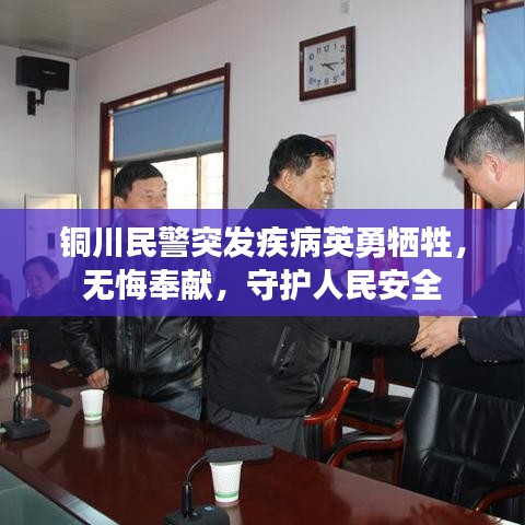 銅川民警突發(fā)疾病英勇?tīng)奚?，無(wú)悔奉獻(xiàn)，守護(hù)人民安全