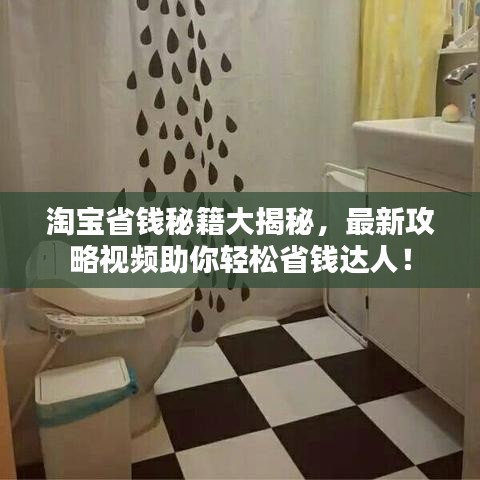 淘寶省錢秘籍大揭秘，最新攻略視頻助你輕松省錢達(dá)人！