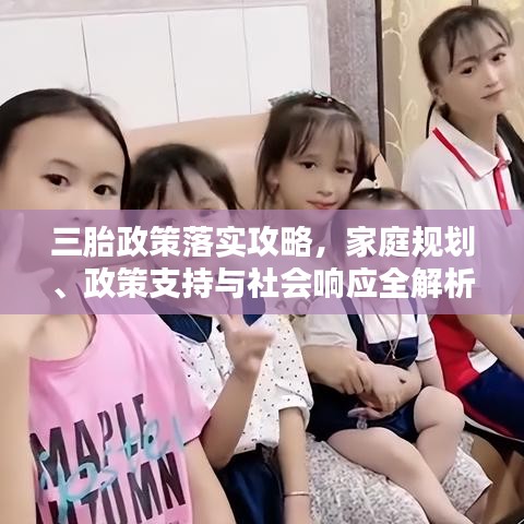 三胎政策落實攻略，家庭規(guī)劃、政策支持與社會響應(yīng)全解析