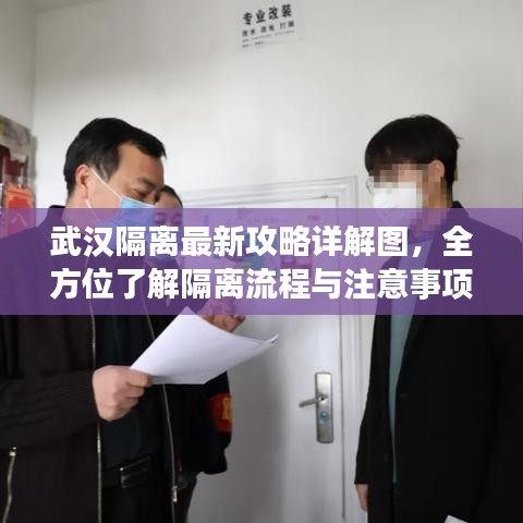武漢隔離最新攻略詳解圖，全方位了解隔離流程與注意事項