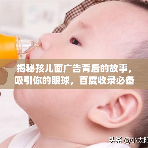 揭秘孩兒面廣告背后的故事，吸引你的眼球，百度收錄必備標(biāo)題！