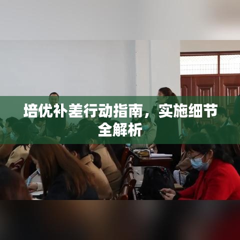 培優(yōu)補(bǔ)差行動(dòng)指南，實(shí)施細(xì)節(jié)全解析