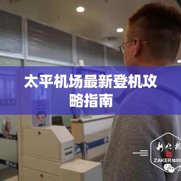 太平機(jī)場(chǎng)最新登機(jī)攻略指南