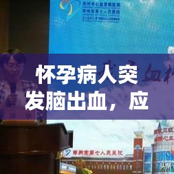 懷孕病人突發(fā)腦出血，應(yīng)對挑戰(zhàn)的關(guān)鍵策略