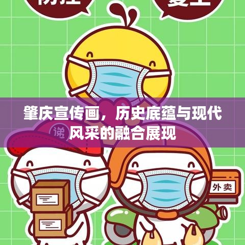 肇慶宣傳畫，歷史底蘊(yùn)與現(xiàn)代風(fēng)采的融合展現(xiàn)