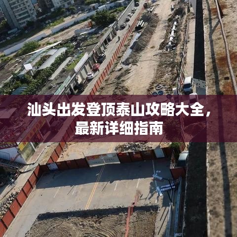 汕頭出發(fā)登頂泰山攻略大全，最新詳細指南