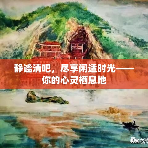 靜謐清吧，盡享閑適時光——你的心靈棲息地