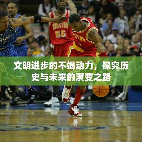 文明進(jìn)步的不竭動(dòng)力，探究歷史與未來(lái)的演變之路