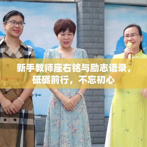 新手教師座右銘與勵(lì)志語錄，砥礪前行，不忘初心