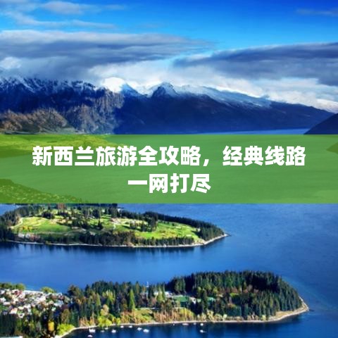 新西蘭旅游全攻略，經(jīng)典線路一網(wǎng)打盡