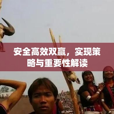 安全高效雙贏，實(shí)現(xiàn)策略與重要性解讀