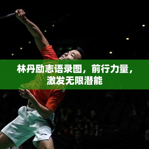 林丹勵(lì)志語(yǔ)錄圖，前行力量，激發(fā)無(wú)限潛能