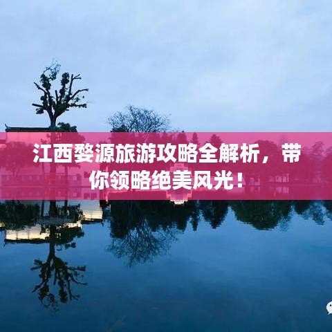 江西婺源旅游攻略全解析，帶你領(lǐng)略絕美風(fēng)光！
