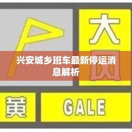興安城鄉(xiāng)班車最新停運(yùn)消息解析