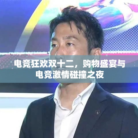 電競狂歡雙十二，購物盛宴與電競激情碰撞之夜